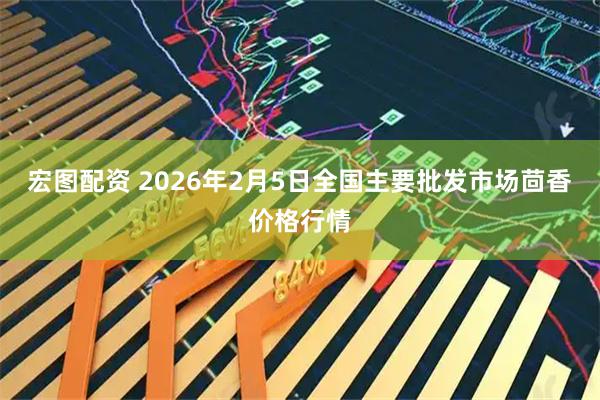 宏图配资 2026年2月5日全国主要批发市场茴香价格行情