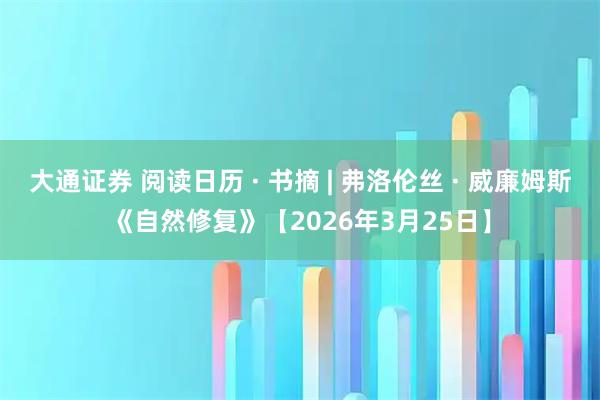 大通证券 阅读日历 · 书摘 | 弗洛伦丝 · 威廉姆斯《自然修复》【2026年3月25日】